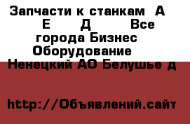 Запчасти к станкам 2А450, 2Е450, 2Д450   - Все города Бизнес » Оборудование   . Ненецкий АО,Белушье д.